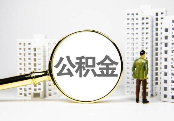 长沙封存公积金代办提取不了怎么办？