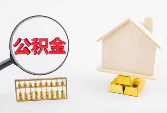 长沙在职公积金要多久可以提取？