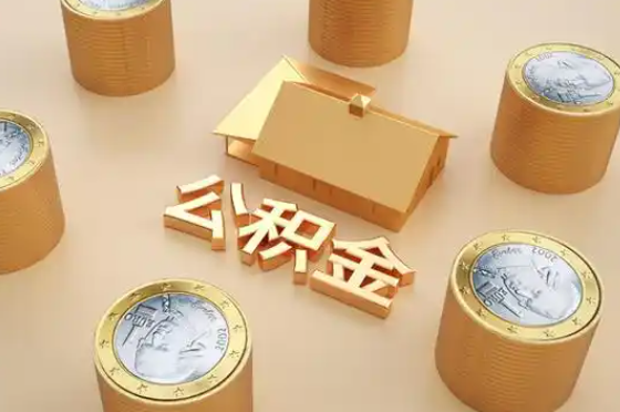 长沙退休公积金代办提取额度是多少？